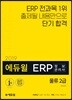 2019 에듀윌 ERP 정보관리사 물류 2급