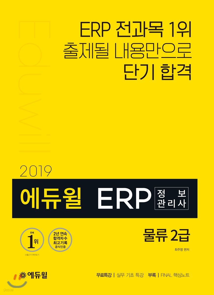 2019 에듀윌 ERP 정보관리사 물류 2급