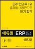 2019 에듀윌 ERP 정보관리사 생산 2급
