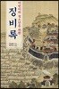 어린이와 청소년을 위한 징비록