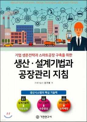 생산 · 설계기법과 공장관리 지침