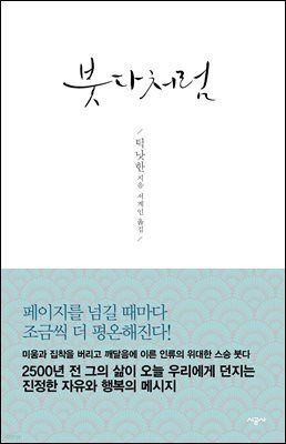 붓다처럼