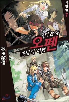 마술사 오펜 07권 (애장판)
