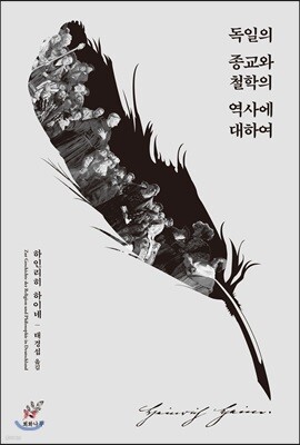 독일의 종교와 철학의 역사에 대하여