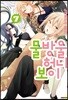 물방울 허니 보이 07권