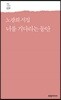 너를 기다리는 동안