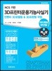 NCS 기반 3D프린터운용기능사 실기 인벤터 3D모델링 & 3D프린팅 작업