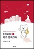 루미곰의 기초 덴마크어