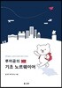 루미곰의 기초 노르웨이어