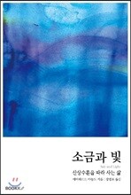 소금과 빛