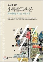 교사를 위한 융복합교육론