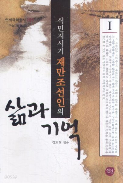 식민지시기 재만조선인의 삶과 기억 1 (연세국학총서 103 구술자료집) (2009 초판)