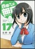 森田さんは無口 17