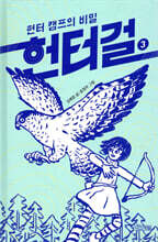 헌터걸 3 : 헌터 캠프의 비밀