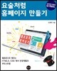 요술처럼 홈페이지 만들기