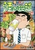 酒のほそ道 45