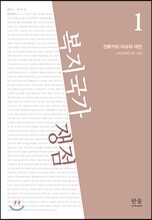 복지국가 쟁점 1