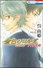金色のコルダ 大學生編 2