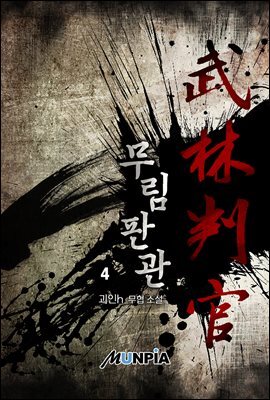 무림판관 04권