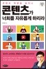 콘텐츠가 너희를 자유롭게 하리라