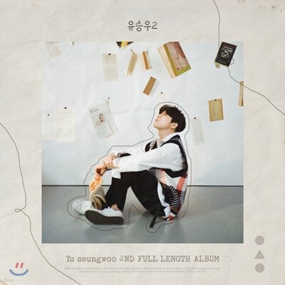 유승우 2집 - 유승우2