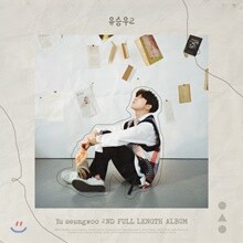 유승우 2집 - 유승우2