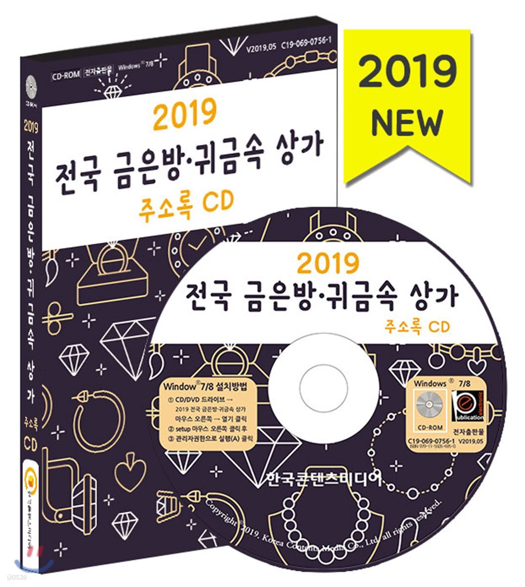 2019 전국 금은방&#183;귀금속 상가 주소록 CD