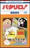 パタリロ! 101