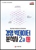 경영 빅데이터 분석사 2급 단기완성