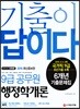 2019 기출이 답이다 9급 공무원 행정학개론 6개년 기출문제집