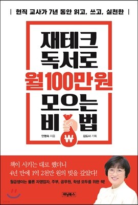 재테크 독서로 월 100만 원 모으는 비법