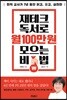 재테크 독서로 월 100만 원 모으는 비법