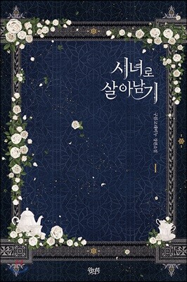 시녀로 살아 남기 1