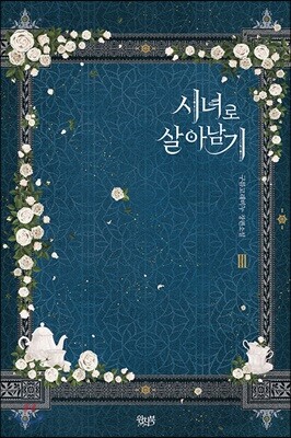 시녀로 살아 남기 3