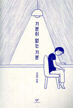 기분이 없는 기분