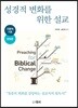 성경적 변화를 위한 설교