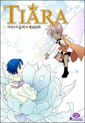 [대여] 티아라(컬러연재) 166화