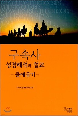 구속사 성경해석과 설교 : 출애굽기