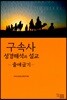 구속사 성경해석과 설교 : 출애굽기