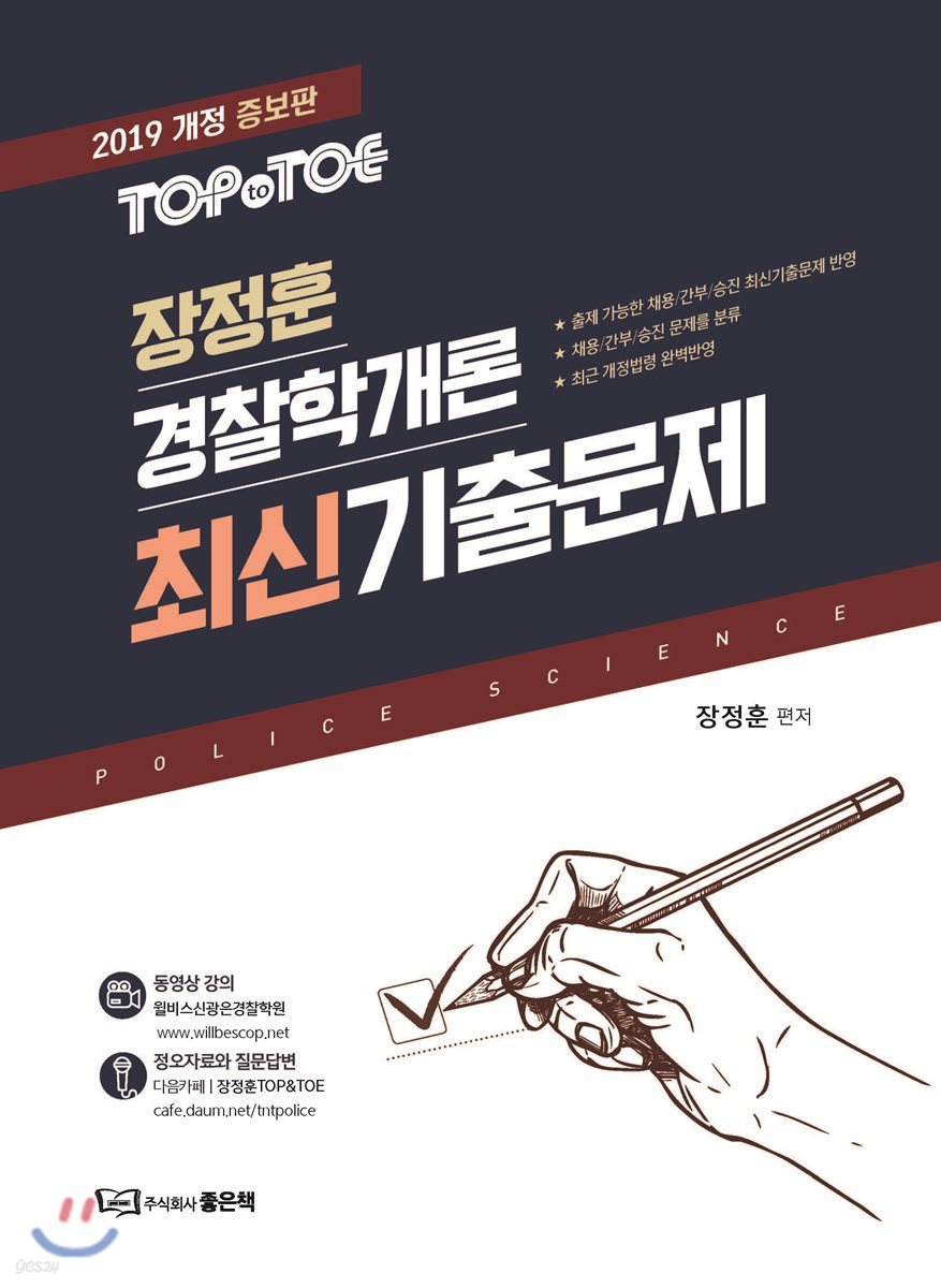 2019 장정훈 경찰학개론 최신기출문제