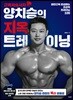 근육저승사자 양치승의 지옥 트레이닝