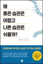 왜 좋은 습관은 어렵고 나쁜 습관은 쉬울까?