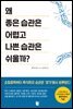 왜 좋은 습관은 어렵고 나쁜 습관은 쉬울까?