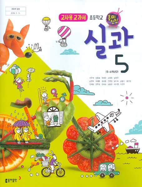 동아 초등학교 실과 5 교과서 5~6학년군 (서우석) 교사용교과서 새교육과정