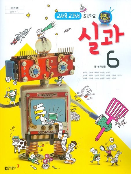 동아 초등학교 실과 6 교과서 5~6학년군 (서우석) 교사용교과서 새교육과정