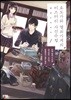 요도가와 열쇠가게의 미스터리 사건수첩 1