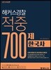 2019 해커스경찰 적중 700제 한국사