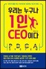 우리는 누구나 1인 CEO이다