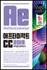 [epub3.0]애프터이펙트 CC2019 무작정 따라하기