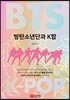 방탄소년단과 K팝